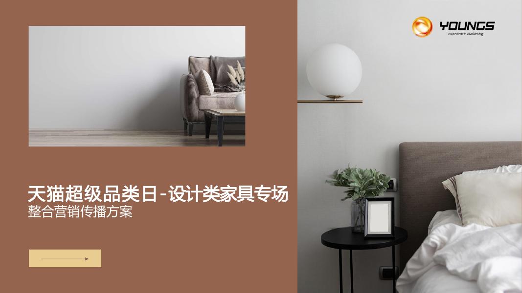 天猫超级品类日-设计类家具专场整合营销传播方案海报