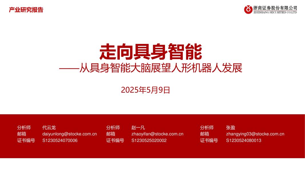 浙商证券：从具身智能大脑展望人形机器人发展：走向具身智能海报