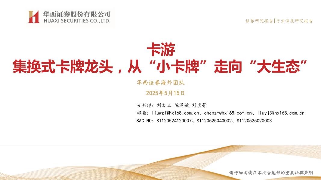 华西证券：卡游：集换式卡牌龙头，从“小卡牌”走向“大生态”海报
