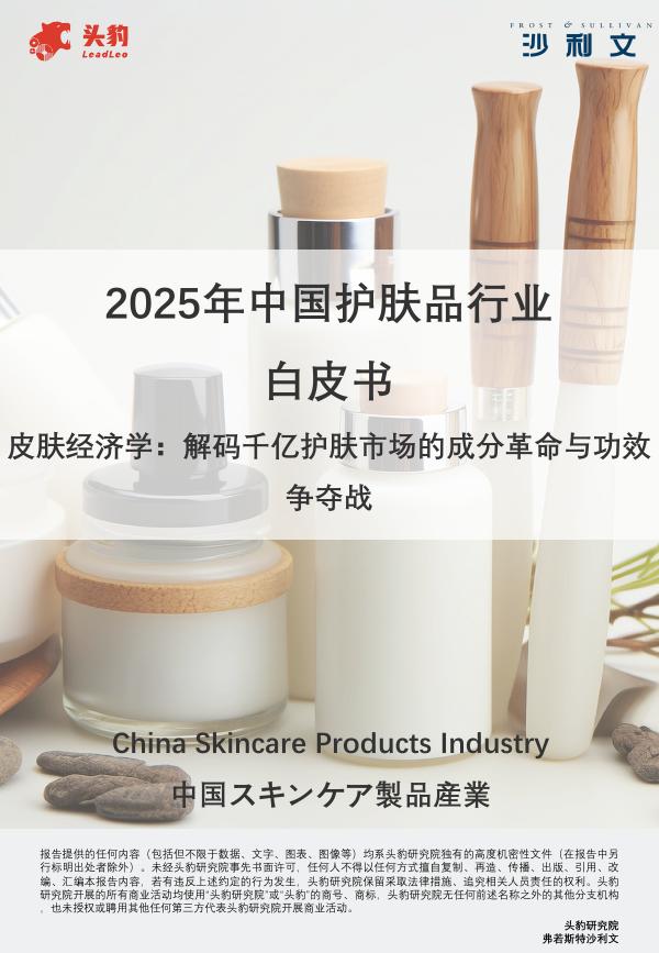 头豹研究院&沙利文：2025年中国护肤品行业白皮书海报