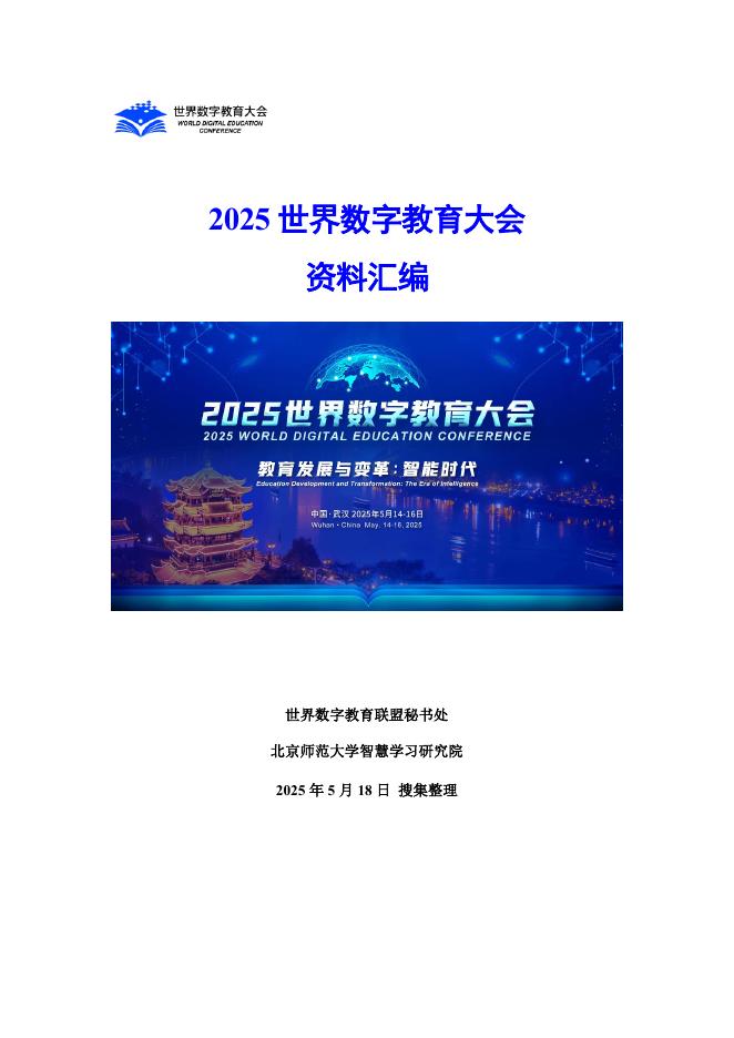 世界数字教育联盟：2025年世界数字教育大会资料汇编海报