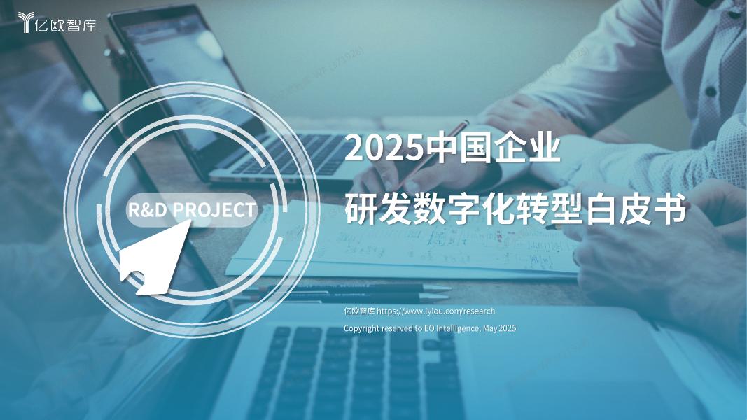 亿欧智库：2025中国企业研发数字化转型白皮书海报
