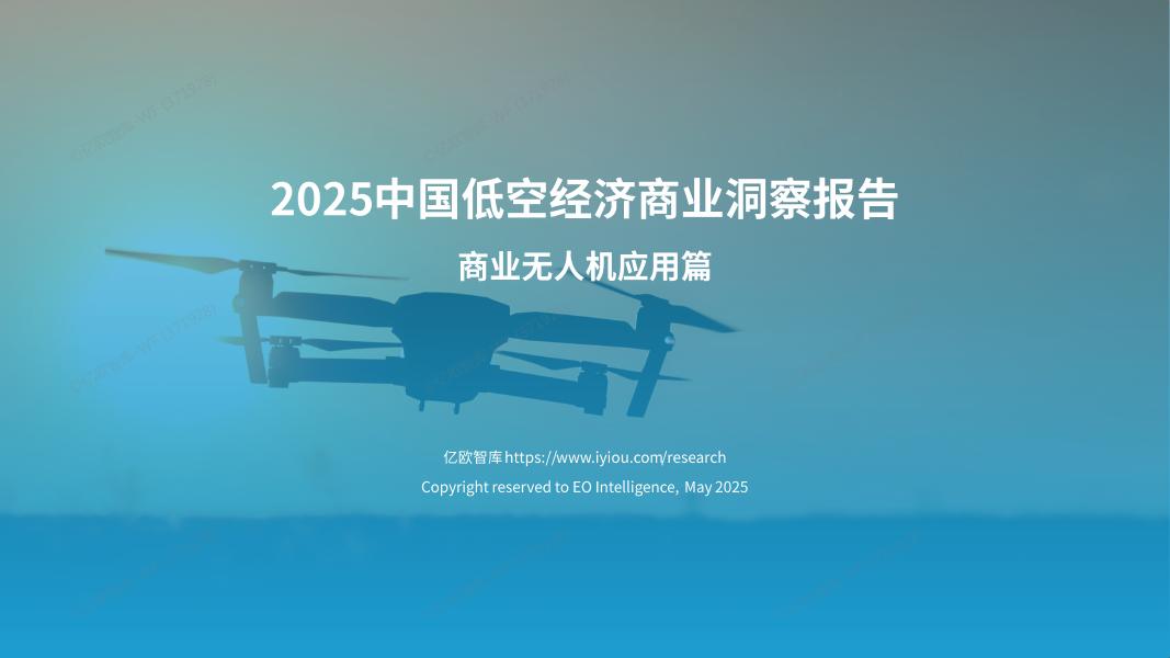 亿欧智库：2025年中国低空经济商业洞察报告-商业无人机应用篇海报