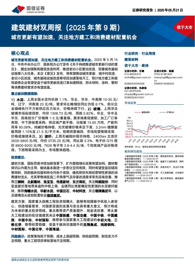 国信证券：建筑材料行业双周报（2025年第9期）：城市更新有望加速，关注地方建工和消费建材配置机会海报