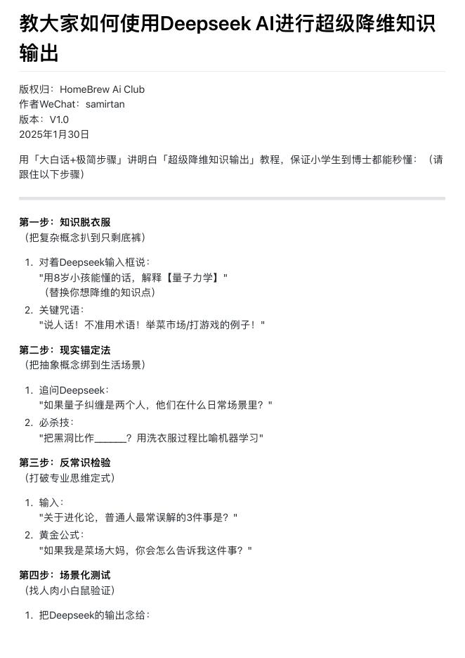 HomeBrew Ai Club：2025年教大家如何使用DeepseekAl进行超级降维知识输出海报
