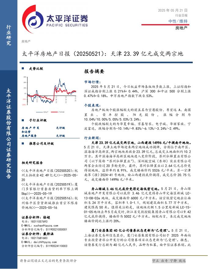 太平洋证券：房地产日报：天津23.39亿元成交两宗地海报