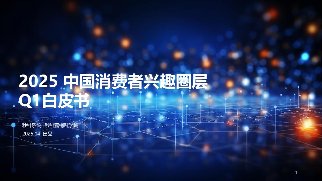 秒针系统：2025年中国消费者兴趣圈层Q1白皮书海报