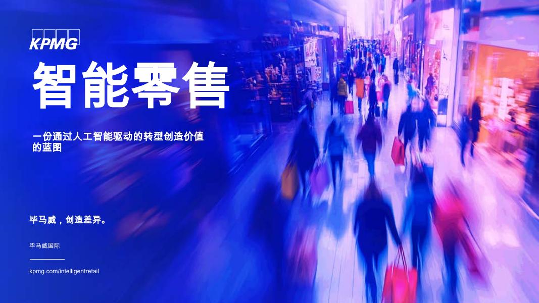 毕马威：2025年智能零售行业：一份通过人工智能驱动的转型创造价值的蓝图海报