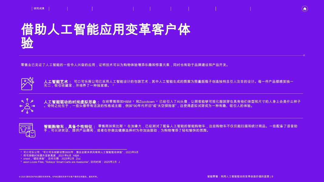 毕马威：2025年智能零售行业：一份通过人工智能驱动的转型创造价值的蓝图_第9页