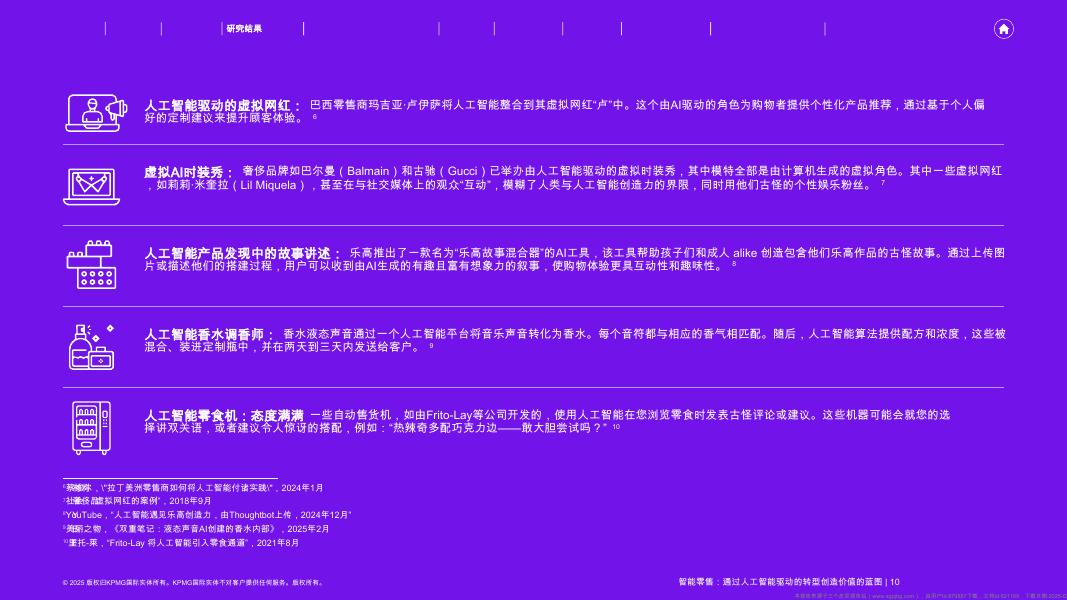 毕马威：2025年智能零售行业：一份通过人工智能驱动的转型创造价值的蓝图_第10页