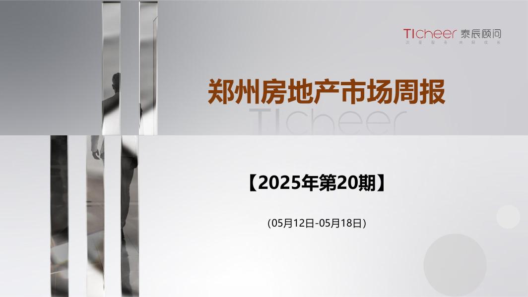泰辰研究：2025年第20期郑州房地产市场周报（5月12日-5月18日）海报