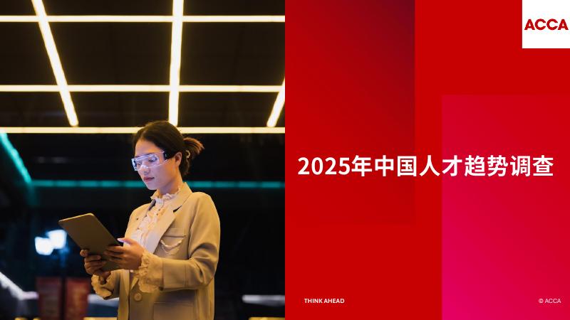ACCA：2025年中国人才趋势调查报告