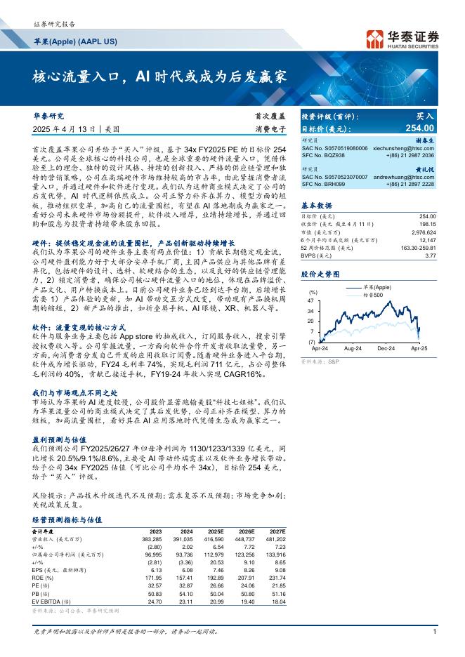华泰证券：苹果-美股公司研究报告- 核心流量入口，AI时代或成为后发赢家海报