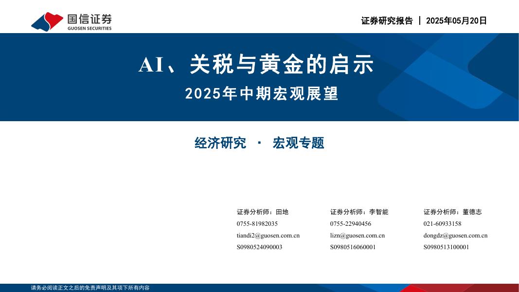 国信证券：2025年中期宏观展望：AI、关税与黄金的启示