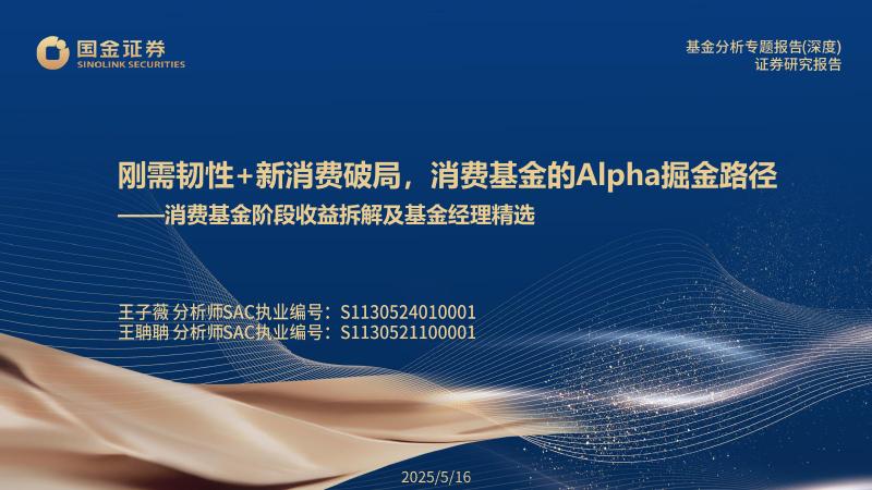 国金证券：消费基金阶段收益拆解及基金经理精选：刚需韧性+新消费破局，消费基金的Alpha掘金路径海报