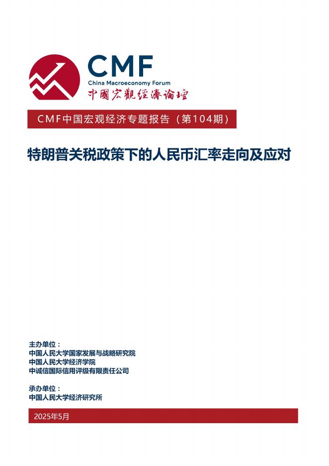 CMF：中国宏观经济专题报告（第104期）：特朗普关税政策下的人民币汇率走向及应对