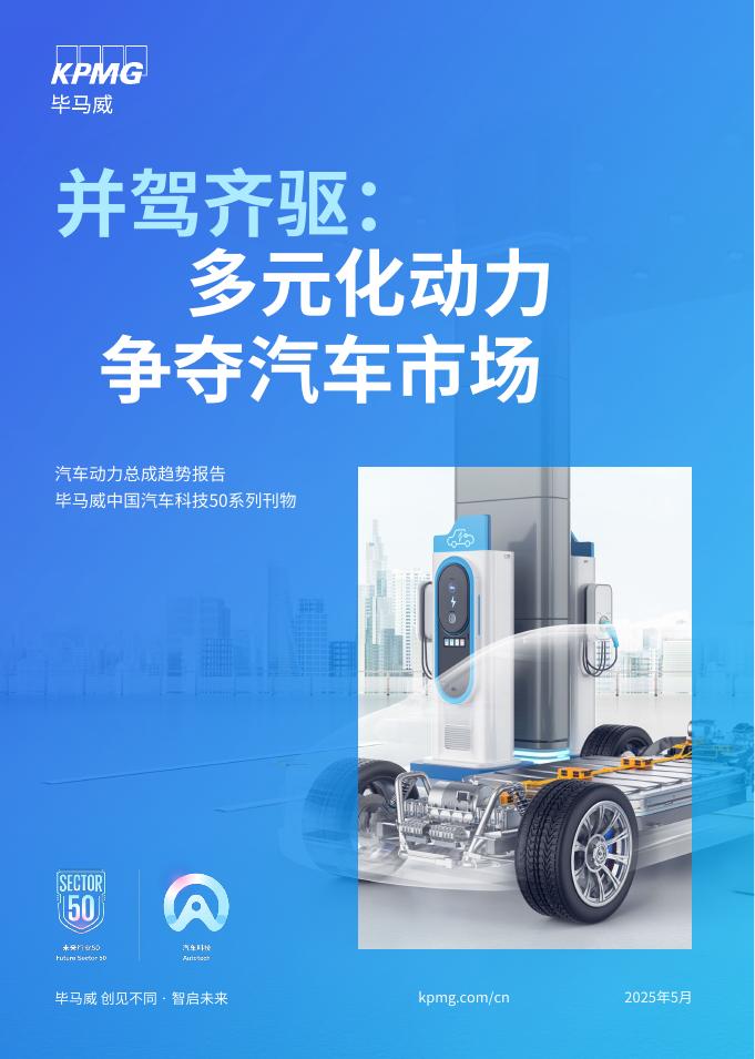 毕马威：2025年并驾齐驱：多元化动力争夺汽车市场报告海报