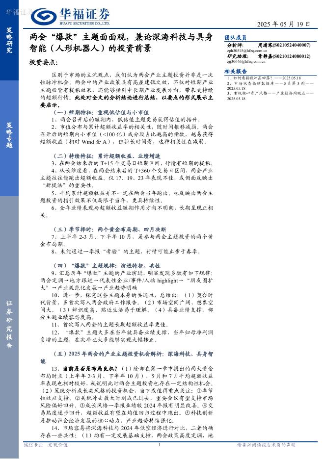华福证券：两会“爆款”主题面面观，兼论深海科技与具身智能（人形机器人）的投资前景海报
