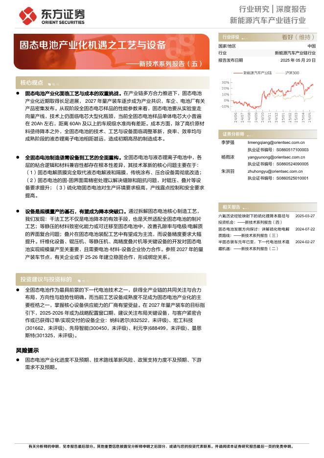 东方证券：新技术系列报告（五）固态电池产业化机遇之工艺与设备海报
