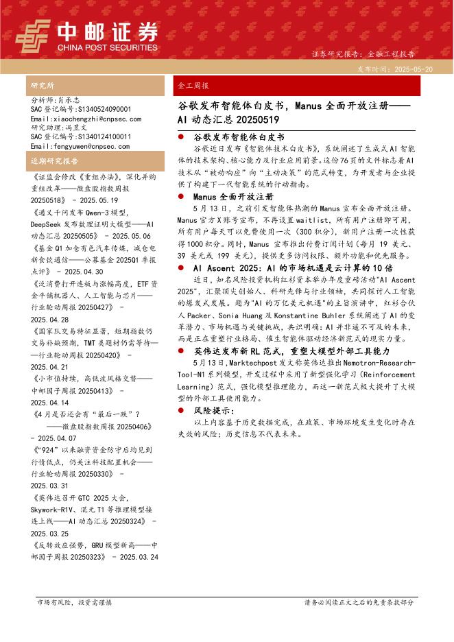中邮证券：AI动态汇总：谷歌发布智能体白皮书，Manus全面开放注册海报
