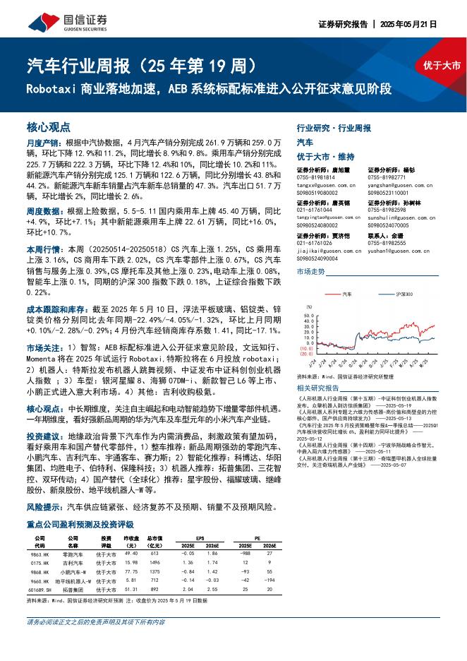 国信证券：汽车行业周报（25年第19周）：Robotaxi商业落地加速，AEB系统标配标准进入公开征求意见阶段海报