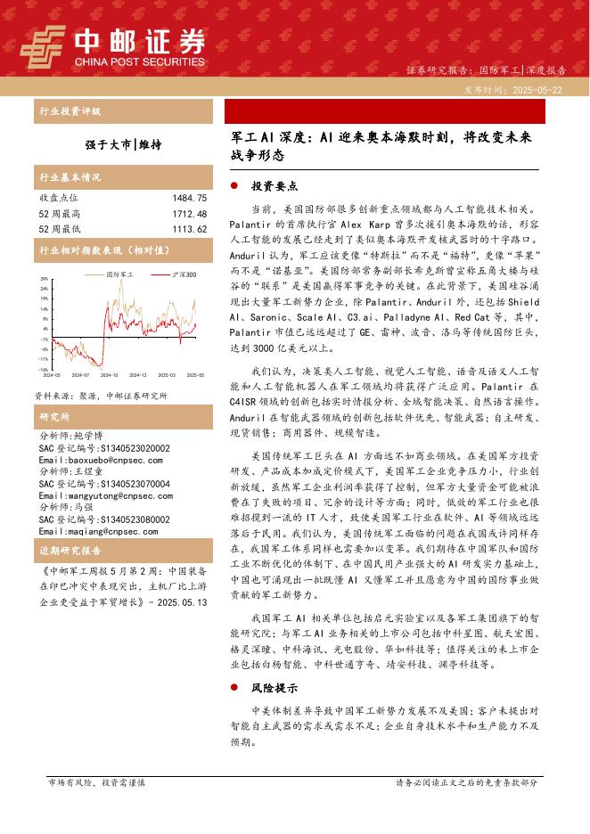 中邮证券：军工AI深度：AI迎来奥本海默时刻，将改变未来战争形态海报