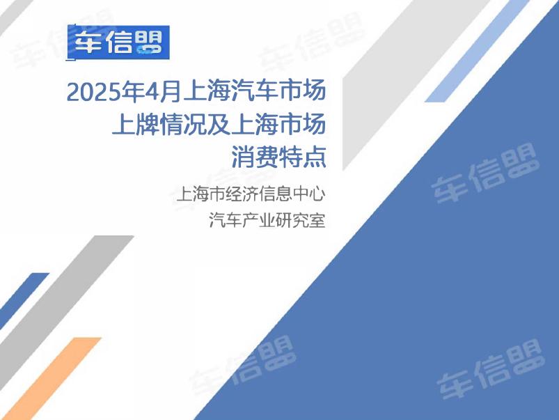 乘联会：2025年4月份上海汽车市场分析报告海报
