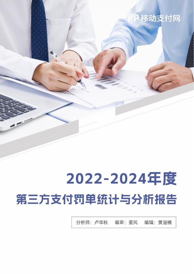 移动支付网：2022-2024年度第三方支付罚单统计与分析报告