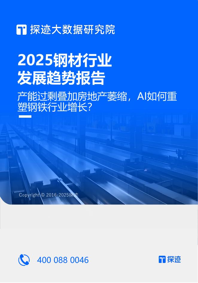 探迹科技：2025年钢材行业发展趋势报告海报