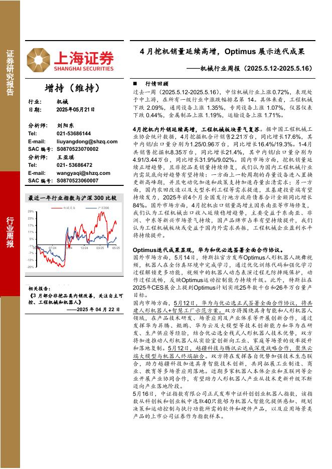 上海证券：机械行业周报：4月挖机销量延续高增，Optimus展示迭代成果海报