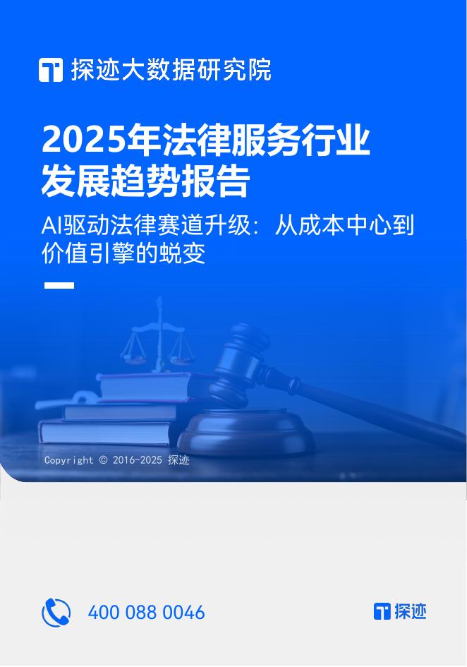 探迹科技：2025年法律服务行业发展趋势报告海报