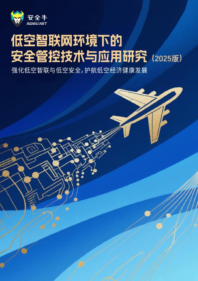 安全牛：低空智联网环境下的安全管控技术与应用报告（2025版）海报
