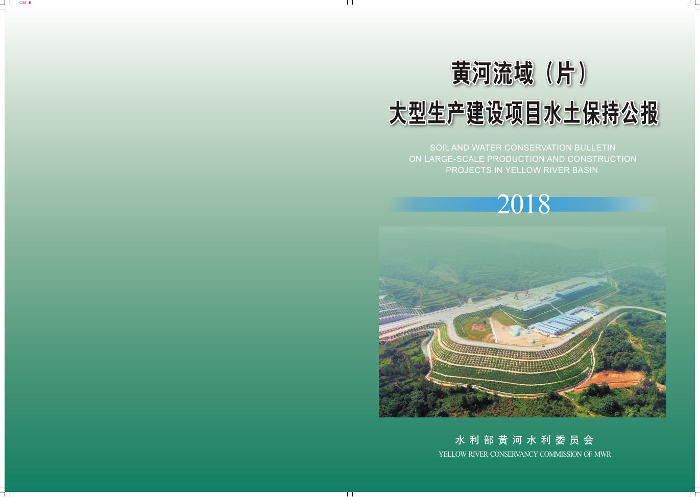水利部：2018年黄河流域（片）大型生产建设项目水土保持公报