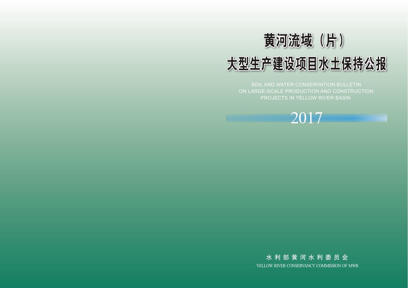 水利部：2017年黄河流域（片）大型生产建设项目水土保持公报