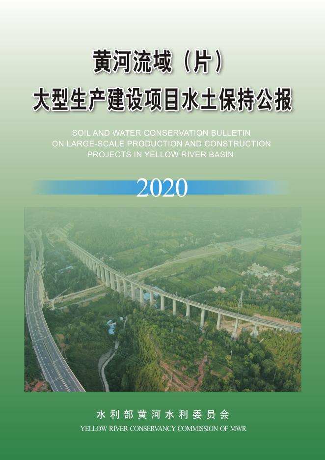水利部：2020年黄河流域（片）大型生产建设项目水土保持公报