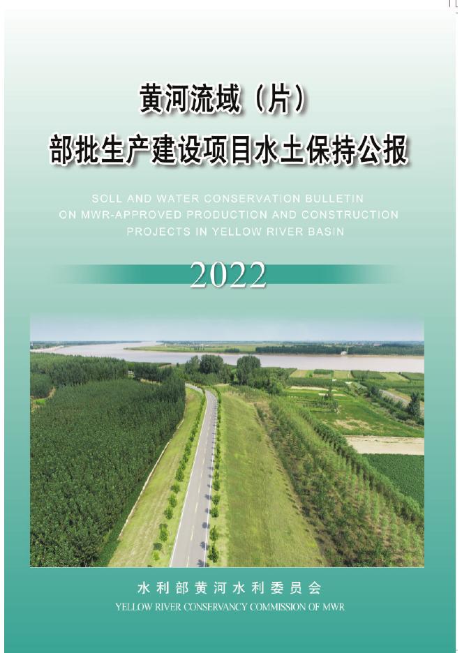 水利部：2022年黄河流域（片）部批生产建设项目水土保持公报