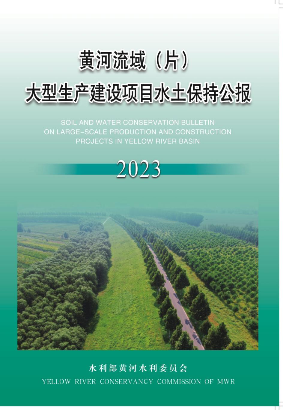 水利部：2023年黄河流域（片）大型生产建设项目水土保持公报