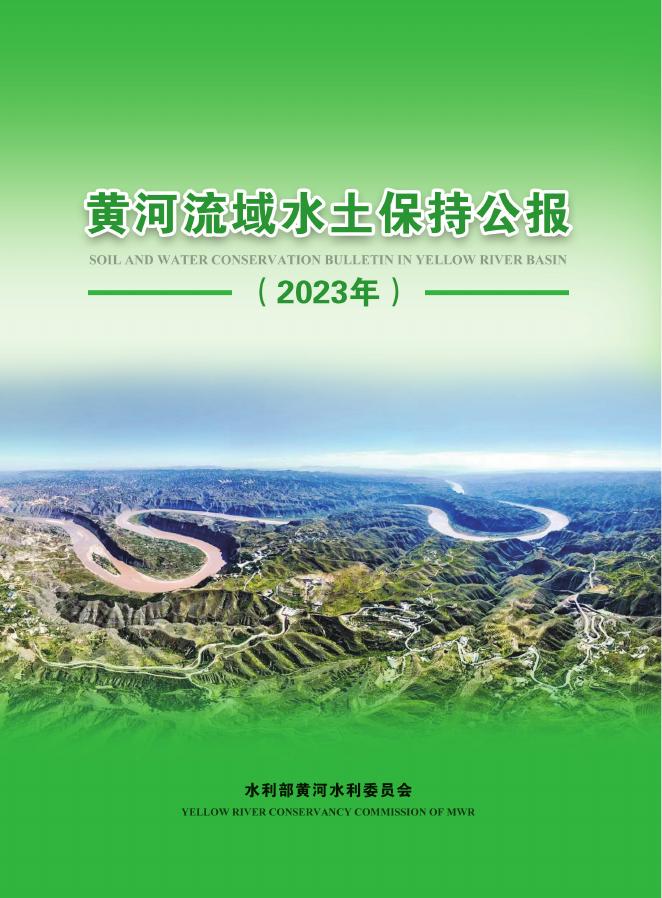 水利部：黄河流域水土保持公报（2023年）