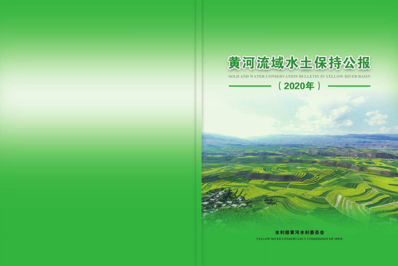 水利部：黄河流域水土保持公报（2020年）