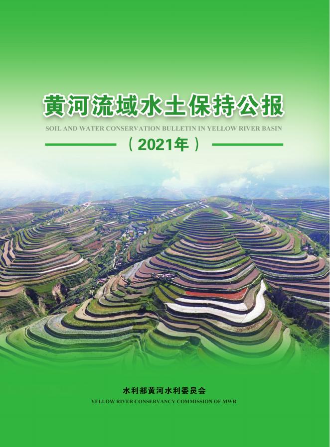 水利部：黄河流域水土保持公报（2021年）