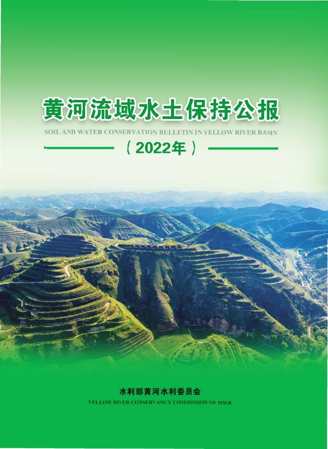 水利部：黄河流域水土保持公报（2022年）