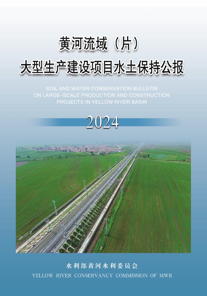 水利部：2024年黄河流域（片）大型生产建设项目水土保持公报
