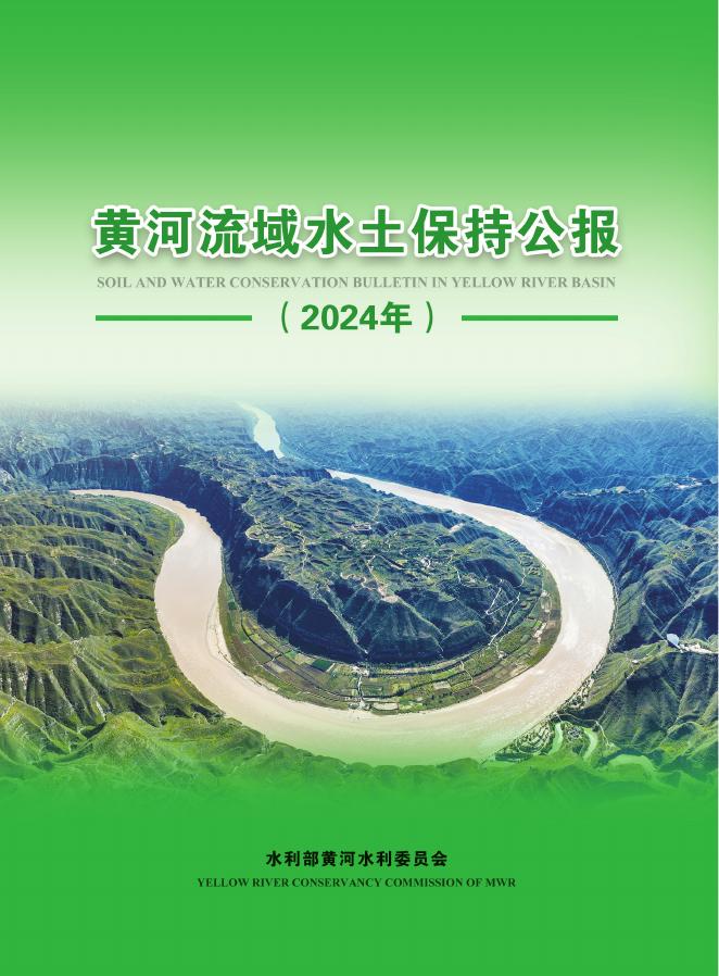 水利部：黄河流域水土保持公报（2024年）海报