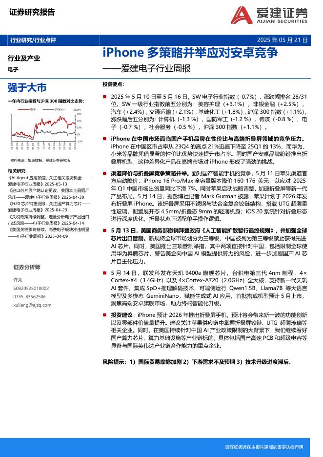 爱建证券：电子行业周报：iPhone多策略并举应对安卓竞争海报