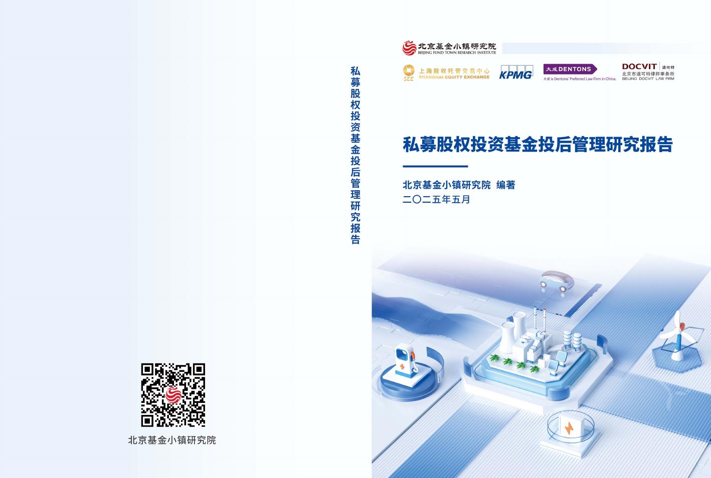 北京基金小镇研究院：2025年私募股权投资基金投后管理研究报告
