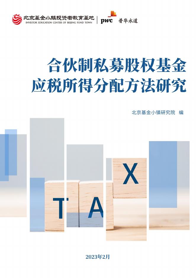 北京基金小镇研究院：2023年合伙制私募股权基金应税所得分配方法研究报告