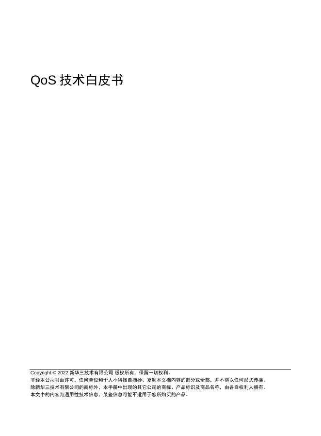 新华三：2025年QoS技术白皮书