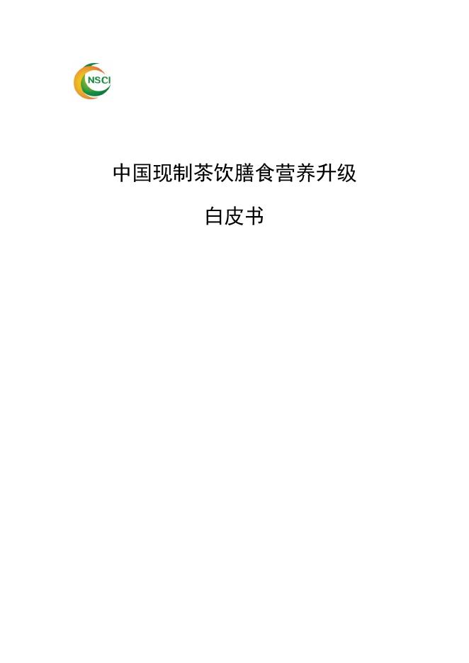 沪上阿姨：2025年中国现制茶饮膳食营养升级白皮书海报