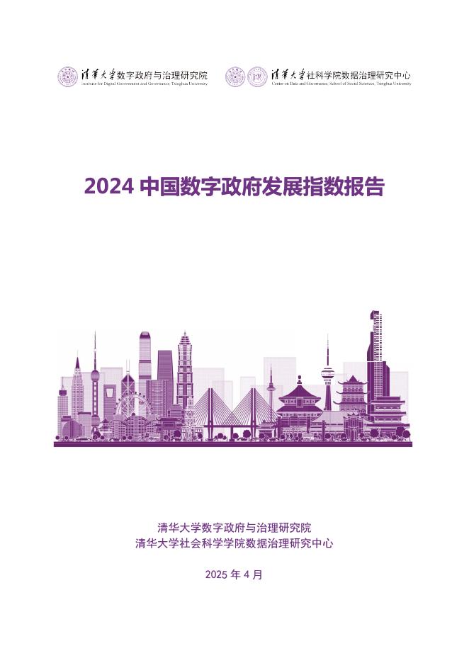清华大学：2024年中国数字政府发展指数报告海报