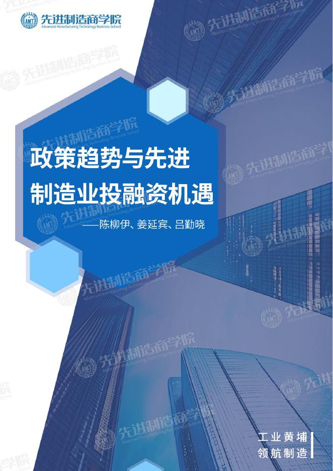 先进制造商学院：2025年政策趋势与先进制造业投融资机遇报告